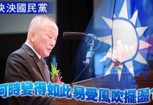 泱泱國民黨何時變得如此易受風吹擺盪? 圖/獨家報導主筆室