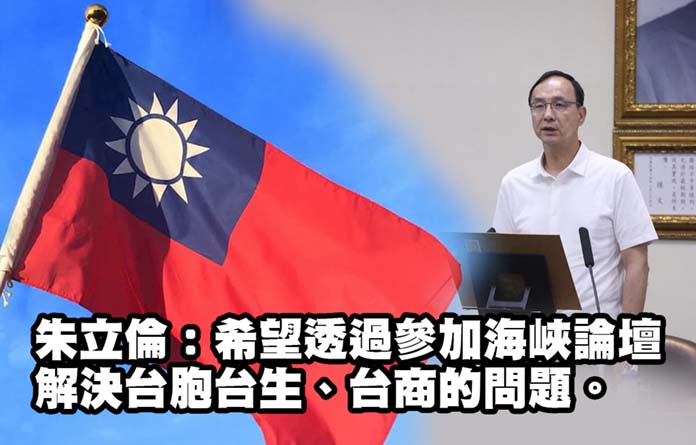 國民黨主席朱立倫14日表示，盼能藉參加海峽論壇，解決台灣民眾的問題，讓兩岸相互了解，化解誤會、共創雙贏。圖／編輯部