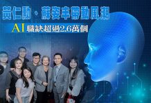 黃仁勳、蘇姿丰帶動風潮 AI職缺超過2.6萬個 圖/取自蘇姿丰推特/獨家報導製圖