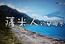 北歐薩米人的蘭嶼情結 薩米人的蘭嶼夢(公共電視)