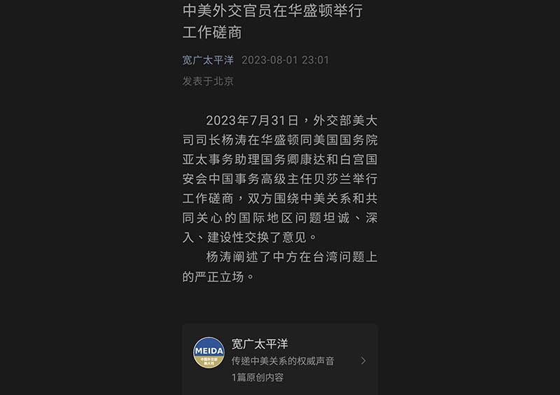 美中國安對話,中方著重台灣問題。圖／取自「寬闊太平洋」微信公眾號