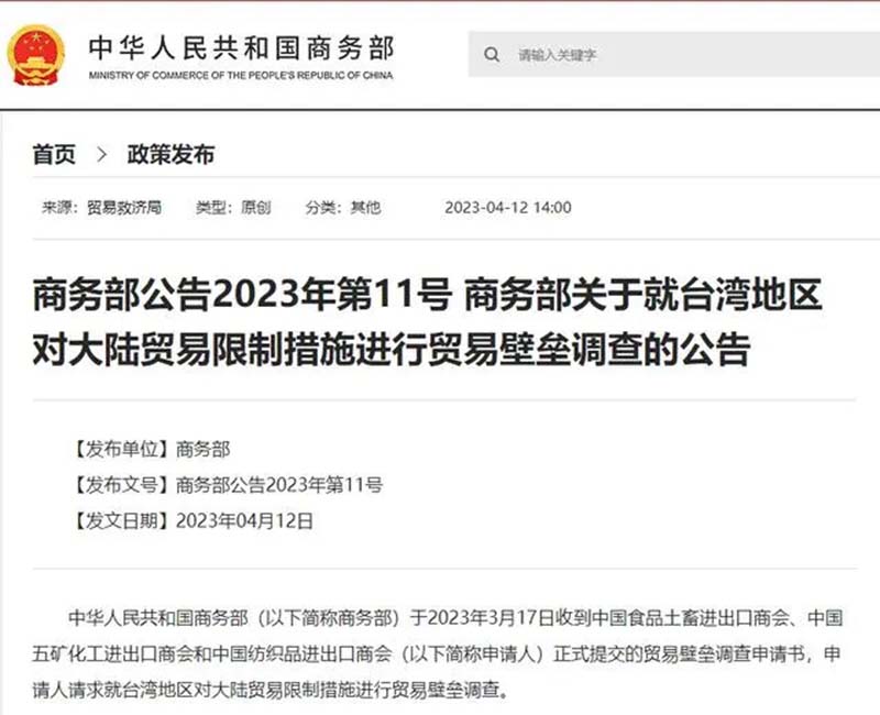 今年4月12日大陸商務部發布對台貿易壁壘調查，圖為商務部官網上的公告。圖／摘自林祖嘉臉書摘自大陸商務部官網