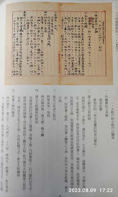 日據時期斗六保舊慣調查，以原文與譯文對照方式呈現，俾利對照研究(楊正寬)
