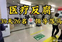 判決書再爆驚人內幕 有院長收受100套房 醫院院長、書記一個個被抓,速度之快超過中共建政各時期。圖/取材微博