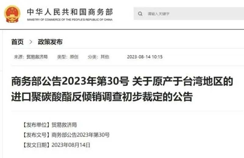 大陸商務部公告台灣進口的聚碳酸脂反傾銷調查。圖／大陸商務部網站