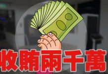 新北火化場收賄2千多萬 上班只能帶300元網友批落跑 圖/獨家報導製圖