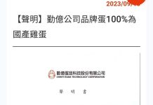 巴西蛋最大買主勤億 官網急撤100%國產蛋聲明 巴西進口蛋最大買家勤億蛋品在官網聲明「本公司於各大消費通路所販售的品牌蛋品,其雞蛋來源100%為國產雞蛋,請消費者安心使用」。圖/引自游淑慧臉書