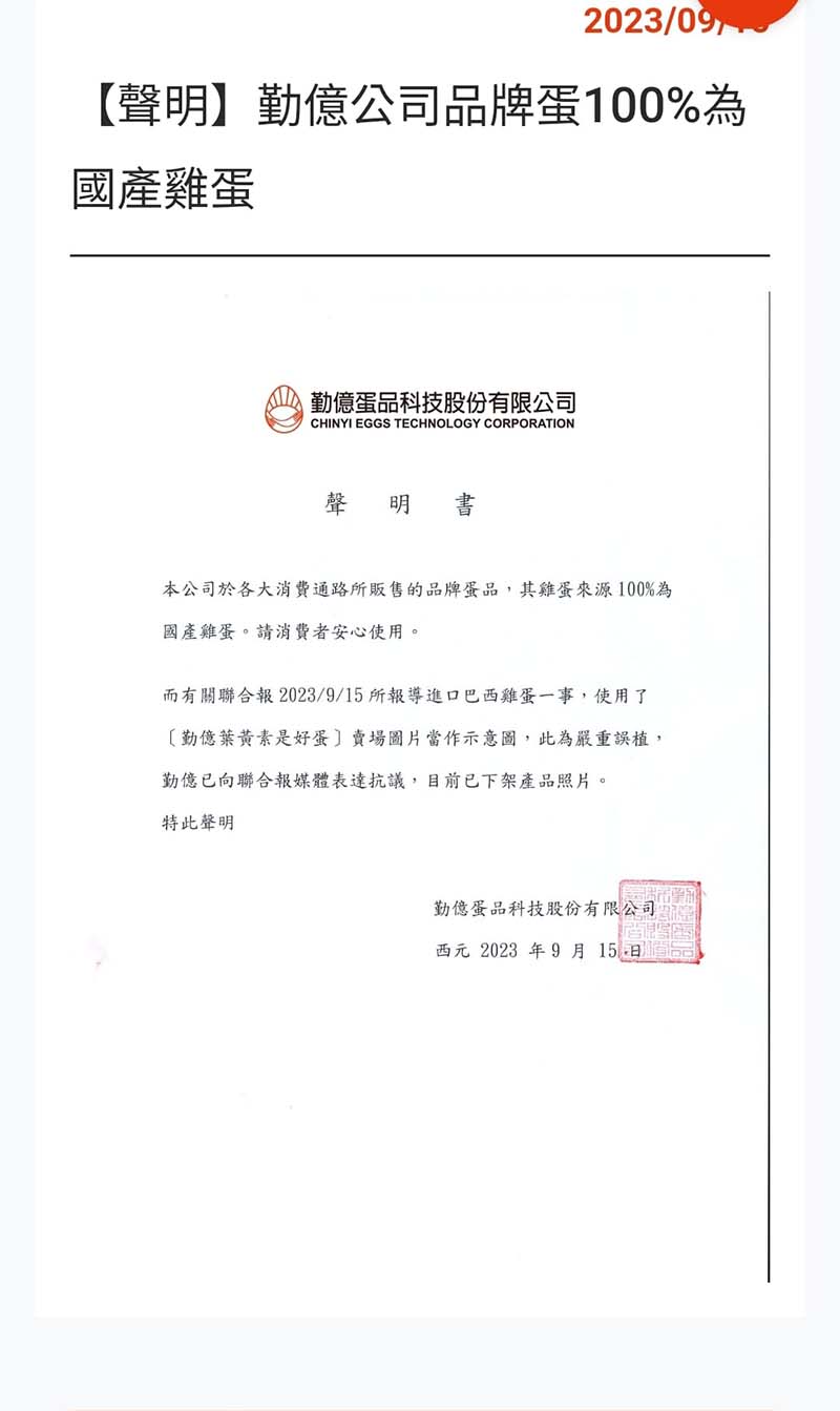 巴西進口蛋最大買家勤億蛋品在官網聲明「本公司於各大消費通路所販售的品牌蛋品，其雞蛋來源100％為國產雞蛋，請消費者安心使用」。圖／引自游淑慧臉書