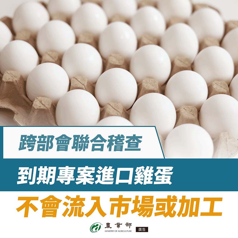 農業部先前稱，到期專案進口蛋不會流入市場或加工，如今已被證明是謊言。圖／引自農業部官網