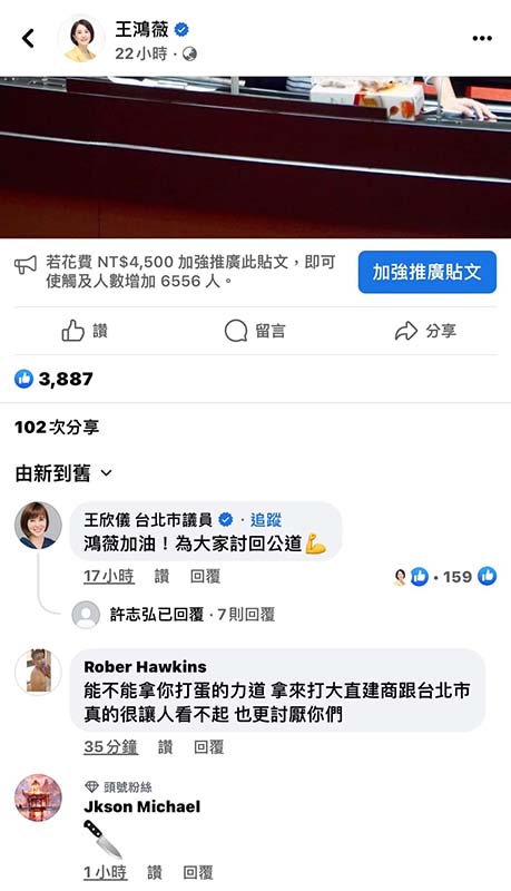 王鴻薇近日在質詢閣揆陳建仁進口蛋專案時，同一帳號竟繼續留言刀子威脅，而這已是王鴻薇報案兩個多月後的事。圖／引自王鴻薇臉書