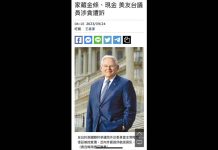 來台推銷波音美大咖議員遭起訴!蔡正元曝:索求未遂對台秒翻臉 美國民主黨參議員梅南德茲被起訴貪汙及勒索,蔡正元在臉書說,梅南德茲要求蔡政府購買88架波音客機,只買29架就坎對台軍援,「友台」變「索台」。圖/引自蔡正元臉書