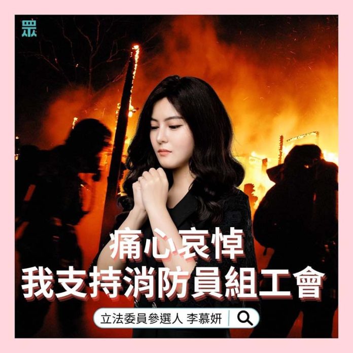 民眾黨立委參選人李慕妍在臉書表示，支持消防員組工會，她呼籲政府儘速調查事故原因，給殉職消防員家屬一個交待。圖／李慕妍提供