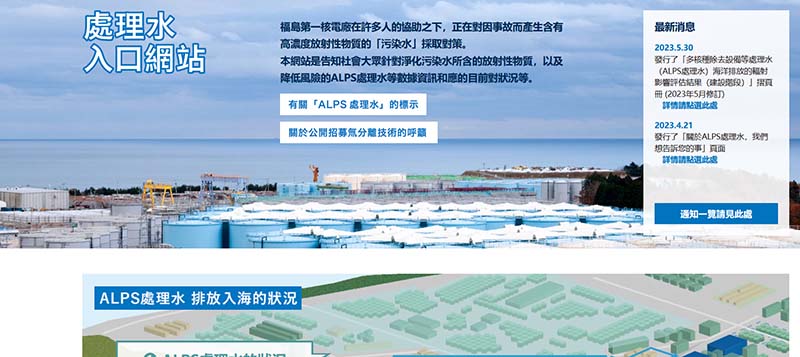 日本東電公司為排核廢水設置中文版說明網頁。圖／取自東電公司