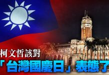 柯文哲該對「台灣國慶日」表態了 (圖/獨家報導主筆室)