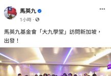 馬英九率團訪問新加坡 圖/擷取自馬英九臉書