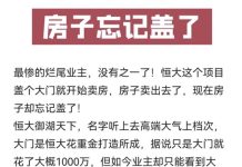恆大爛尾樓162萬套 網友憂許家印被抓 後事難解 中國恒大在鄭州的「恆大御湖天下」,只蓋了社區大門,後面就什麼都沒有了。圖/引自今日頭條