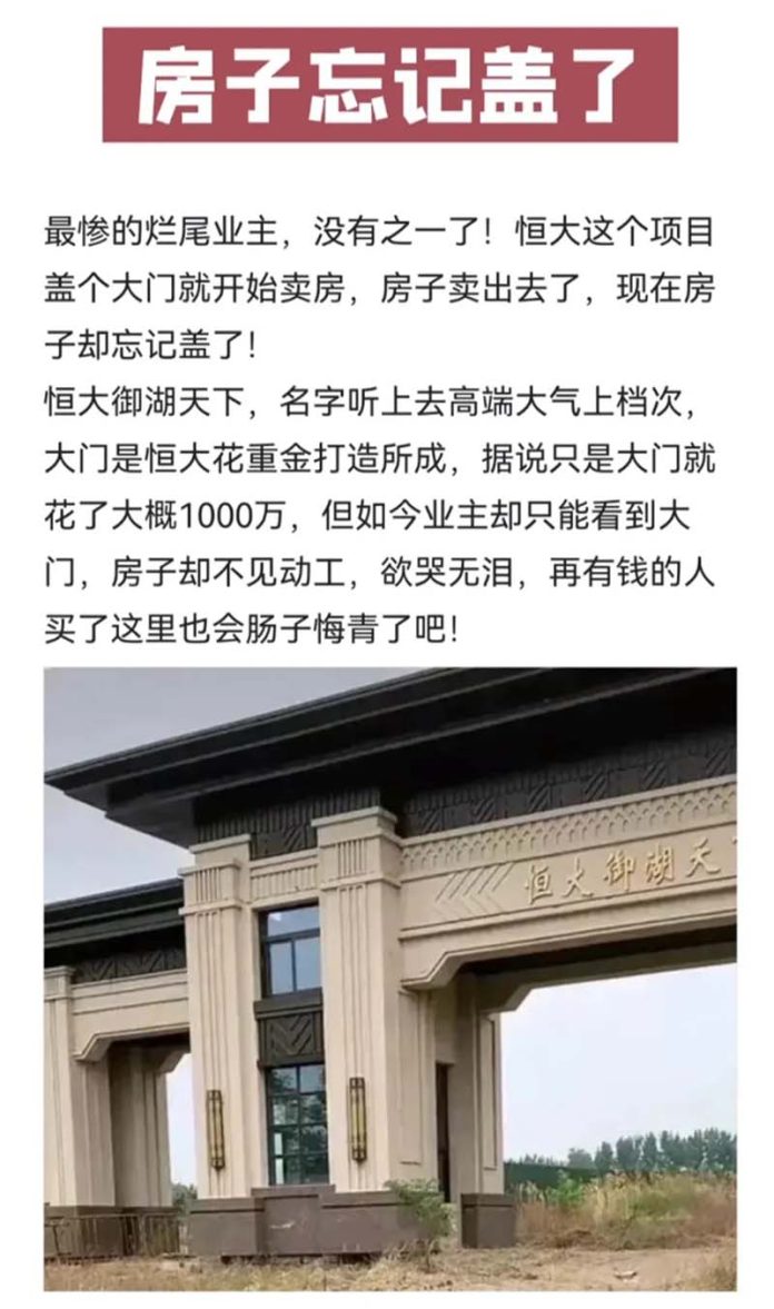 中國恒大在鄭州的「恆大御湖天下」，只蓋了社區大門，後面就什麼都沒有了。圖／引自今日頭條