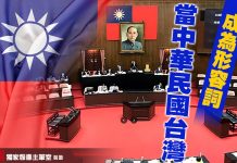 當中華民國台灣成為形容詞 (圖/獨家報導主筆室)