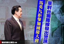 馬英九拒參加國慶大會是對台獨路線發出警訊 (圖/獨家報導主筆室)