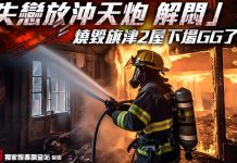 失戀放沖天炮 「解悶」燒毀旗津2屋下場GG了 (圖/《獨家報導》獨家調查站製圖)