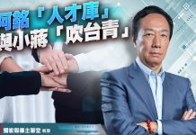 阿銘「人才庫」與小蔣「吹台青」 (圖/獨家報導主筆室)