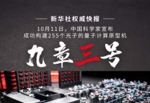 破世界紀錄!比超算快一億億倍 陸成功研製「九章三號」量子計算機 量子計算大突破,中共官方「新華社」甚至以快報發布。圖/新華社