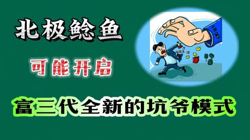 網名「北極鯰魚」的孫女為了炫富，透露爺爺有財產「9位數」，結果被查報，開啟坑爺新模式。圖／引自騰訊