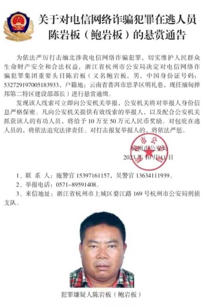 杭州市公安局發布陳岩塊通緝令。圖／引自新黃河