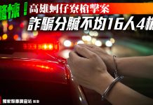 驚悚!高雄蚵仔寮槍擊案 詐騙分贓不均16人4槍 (圖/《獨家報導》獨家調查站製圖)