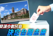 莫讓少數民意決定台灣未來 (圖/獨家報導主筆室)