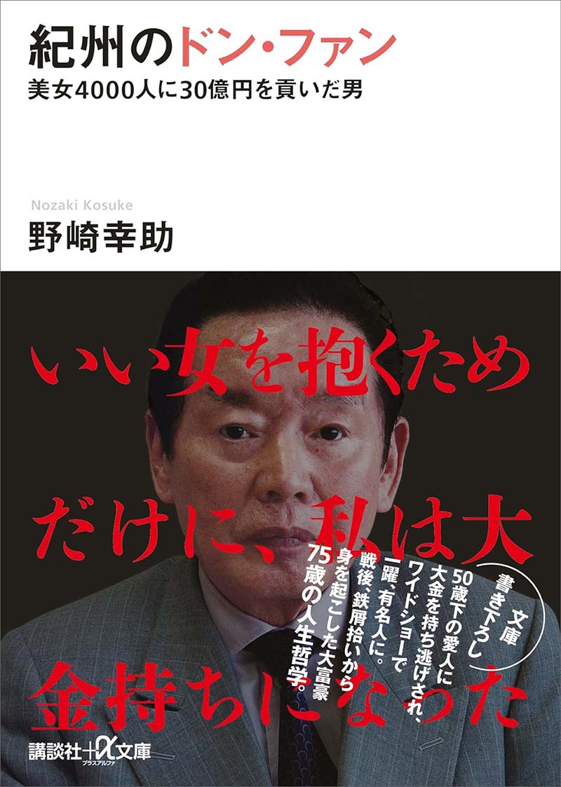 野崎幸助曾出自傳講述「用30億日圓包養4000位女性」。圖為自傳書封，取自Amazon JP。