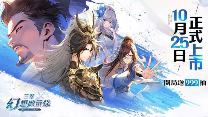 20231025684540 《三界幻想啟示錄》正式上市送999抽(圖/魔方數位提供)