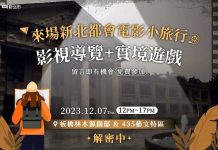 感受電影與現實的奇妙交織、重溫都會電影的感動 「我的新北市」邀您參加影視導覽+實境遊戲 「我的新北市」FB粉絲專頁舉辦「新北都會電影小旅行」,邀民眾同樂。圖/新北市政府