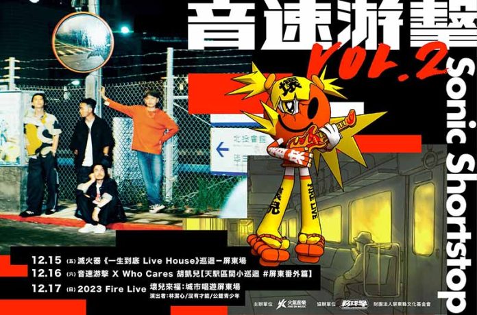 20231212-4 「2023音速游擊 Sonic Shortstop」演唱會。圖/屏東縣政府