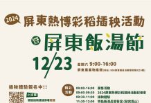 屏東熱博彩稻插秧活動暨屏東飯湯節 屏東熱博彩稻插秧活動暨屏東飯湯節。圖/屏東縣政府