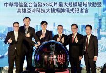 中華電信高雄亞灣科技大樓揭幕 5G網路切片驗證場域啟動 中華電信宣布在亞灣啟動全台首個大規模5G網路切片服務驗證場域,實現重大技術突破,將為5G AIoT產業生態系構築最佳孵化環境。圖/高雄市政府經濟發展局