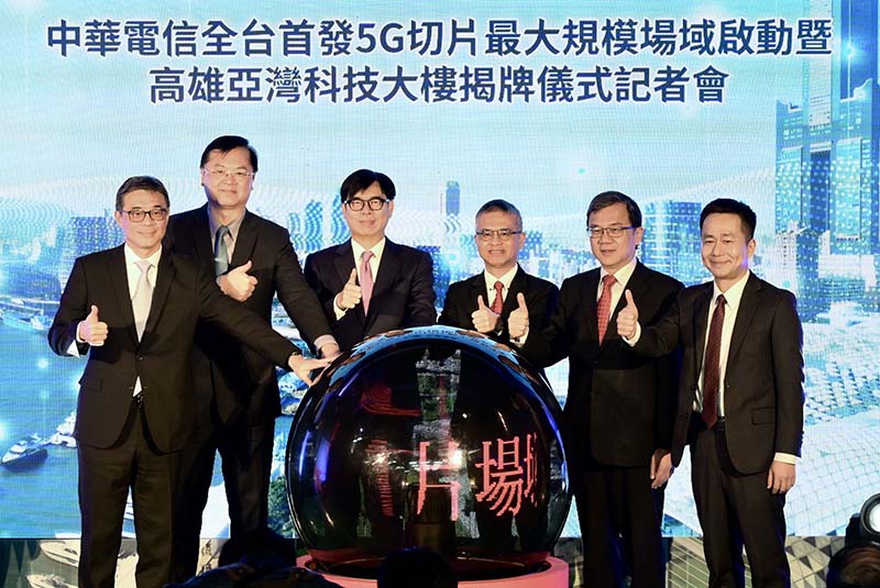 中華電信宣布在亞灣啟動全台首個大規模5G網路切片服務驗證場域，實現重大技術突破，將為5G AIoT產業生態系構築最佳孵化環境。圖／高雄市政府經濟發展局