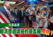 就事論事 賴清德過境紐約是否被降格? 就事論事 賴清德過境紐約是否被降格?