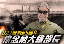 823砲戰65週年 懷念俞大維部長 圖/獨家報導主筆室