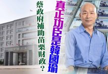 蔡政府補助苗栗財政?真正功臣是韓國瑜 圖/獨家報導主筆室
