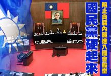 國民黨硬起來 阻止貪腐內閣進入國會殿堂! (圖/獨家報導主筆室)