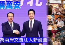 蔣萬安為兩岸交流注入新能量 (圖/取自蔣萬安臉書)