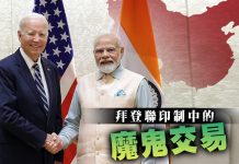 拜登聯印制中的魔鬼交易 (圖/獨家報導主筆室)