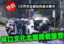獨家快訊/5名警察追捕疑似藏毒轎車 林口文化北路攔截盤查 圖/編輯部