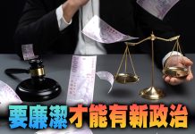 要廉潔才能有新政治 (圖/獨家報導主筆室)