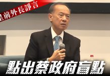 星前外長諍言 點出蔡政府盲點 (圖/獨家報導主筆室)