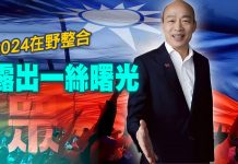 2024在野整合露出一絲曙光 (圖/獨家報導主筆室)