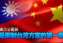 融合示範區是兩制台灣方案的第一階 (圖/獨家報導主筆室)