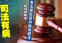 司法有病: 從周靜妮案看濫權監督與職務霸凌 (圖/獨家報導主筆室)