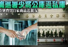 海巡署少將公庫通私庫 特別費買自家商品送親友 (圖/《獨家報導》獨家調查站製圖)